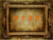 高中美术-美术鉴赏《第一课 什么是美术作品》PPT课件1-湘美版