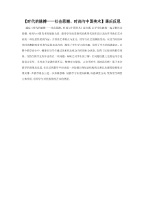 高中美术-美术鉴赏《第七课 时代的脉搏》教学反思8-湘美版