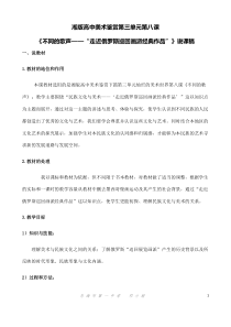 高中美术-美术鉴赏《第八课 不同的歌声》说课稿1-湘美版