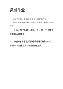 高中美术-美术鉴赏《第六课 战争与和平》课后习题1-湘美版