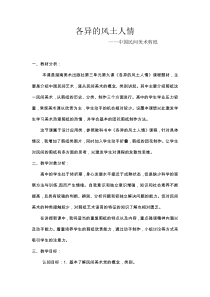 高中美术-美术鉴赏《第九课 各异的风土人情》说课稿1-湘美版