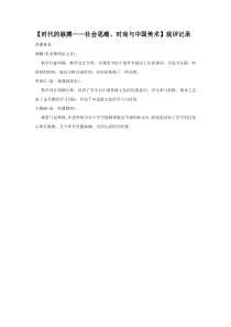 高中美术-美术鉴赏《第七课 时代的脉搏》教学实录7-湘美版