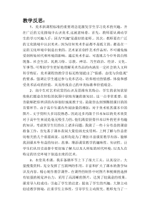 高中美术-美术鉴赏《第三课 托物寄情》教学反思1-湘美版