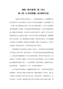 高中美术-美术鉴赏《第三课 心灵的慰藉》教学反思2-湘美版