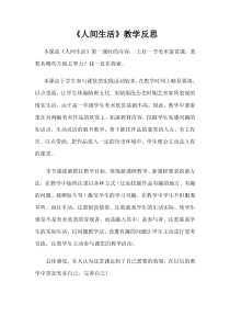 高中美术-美术鉴赏《第四课 人间生活》教学反思3-湘美版