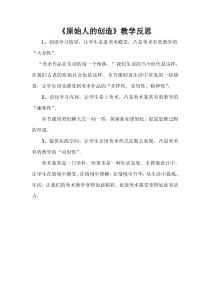 高中美术-美术鉴赏《第一课 原始人的创造》教学反思2-湘美版