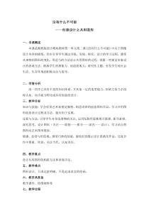 高中美术-设计《第二课 没有什么不可能》教学设计4-湘美版