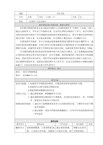 《第三节 原生生物》教学设计1-北京版生物八年级下册
