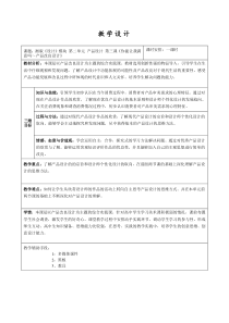 高中美术-设计《第三课 你能让我满意吗》教学设计1-湘美版