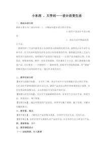 高中美术-设计《第一课 小东西 大学问》教学设计3-湘美版