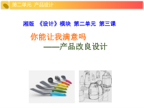 高中美术-设计《第三课 你能让我满意吗》PPT课件1-湘美版