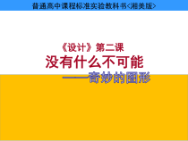 高中美术-设计《第二课 没有什么不可能》PPT课件2-湘美版
