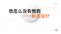 高中美术-设计《第三课 我怎么没想到》PPT课件2-湘美版