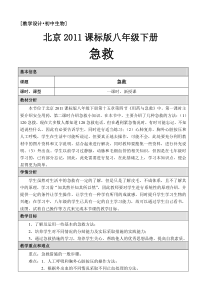 《第四节 安全用药与急救》教学设计3-北京版生物八年级下册