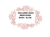 高中美术-设计《第三课 我怎么没想到》PPT课件8-湘美版