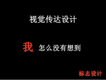 高中美术-设计《第三课 我怎么没想到》PPT课件9-湘美版