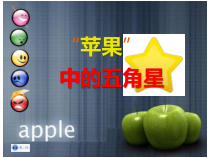 高中美术-设计《第一课 苹果中的五角星》PPT课件3-湘美版