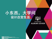 高中美术-设计《第一课 小东西 大学问》PPT课件3-湘美版