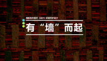 高中美术-设计《第一课 由“墙”而起》PPT课件1-湘美版