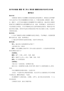 高中美术-雕塑《第四课 圆雕的基本表现手法和艺术风格（二）》教学设计2-湘美版