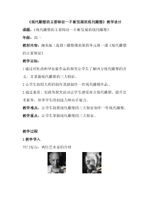 高中美术-雕塑《第一课 现代雕塑的主要特征》教学设计6-湘美版
