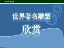 高中美术-雕塑《第三课 丰富多样的雕塑类别》PPT课件5-湘美版