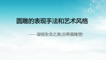 高中美术-雕塑《第四课 圆雕的基本表现手法和艺术风格（二）》PPT课件2-湘美版