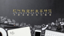 高中美术-雕塑《第一课 现代雕塑的主要特征》PPT课件6-湘美版
