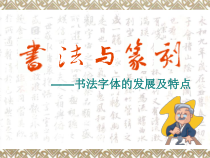 高中美术-书法《第2课 历史的整合》PPT课件1-鲁美版