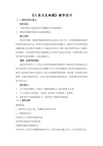 《第四节 人与生物圈》教学设计2-北京版生物八年级下册