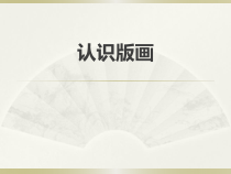 高中美术-工艺《第3课 规矩方圆——木工》PPT课件1-鲁美版