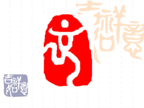 高中美术-篆刻《第12课 章法》PPT课件1-鲁美版