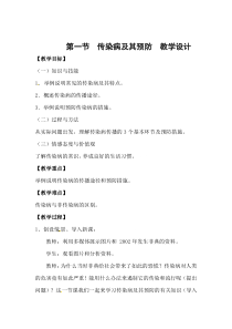 《第一节 传染病》教学设计2-北京版生物八年级下册