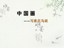 高中美术-绘画《第4课 走进中国画教室》PPT课件2-鲁美版