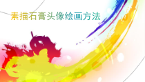 高中美术-绘画《第2课 走进素描教室》PPT课件3-鲁美版