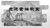 高中美术-绘画《第2课 走进素描教室》PPT课件2-鲁美版
