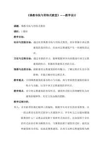 高中美术-美术鉴赏《第7课 佛教寺院与哥特式教堂》教学设计1-鲁美版