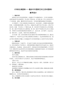 高中美术-美术鉴赏《第9课 中西古典园林》教学设计3-鲁美版