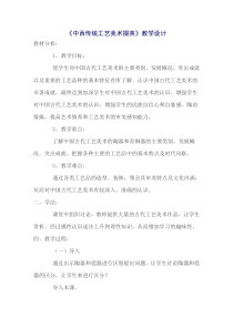 高中美术-美术鉴赏《第15课 中西传统工艺美术掇英》教学设计1-鲁美版