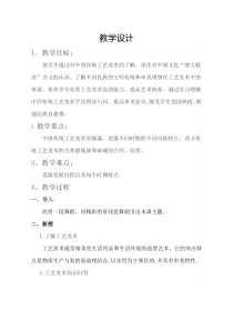 高中美术-美术鉴赏《第15课 中西传统工艺美术掇英》教学设计3-鲁美版