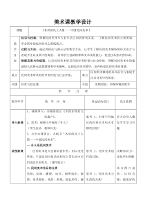 高中美术-美术鉴赏《附录1 民间美术与民居》教学设计1-鲁美版