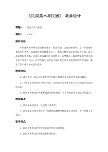高中美术-美术鉴赏《附录1 民间美术与民居》教学设计2-鲁美版