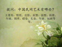 高中美术-美术鉴赏《附录1 民间美术与民居》PPT课件6-鲁美版