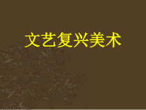 高中美术-美术鉴赏《第10课 古希腊、罗马美术与文艺复兴美术》PPT课件2-鲁美版