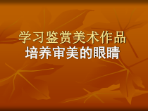 高中美术-美术鉴赏《第2课 学习鉴赏美术作品》PPT课件1-鲁美版