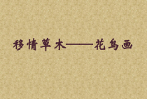 高中美术-美术鉴赏《第5课 中国花鸟画与西方静物画》PPT课件1-鲁美版