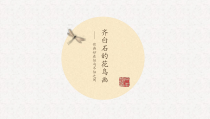 高中美术-美术鉴赏《第5课 中国花鸟画与西方静物画》PPT课件2-鲁美版