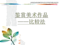 高中美术-美术鉴赏《第2课 学习鉴赏美术作品》PPT课件3-鲁美版