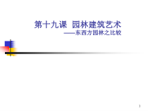 高中美术-美术鉴赏《第9课 中西古典园林》PPT课件6-鲁美版