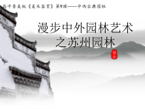 高中美术-美术鉴赏《第9课 中西古典园林》PPT课件3-鲁美版